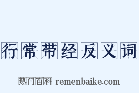 行常带经反义词是什么意思的图片